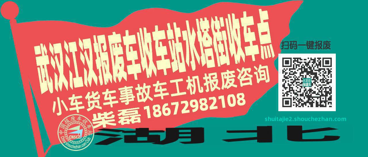 武汉江汉报废车收车站水塔街收车点